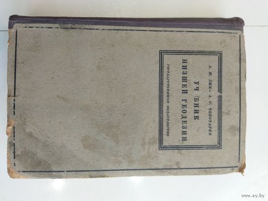 Учебник низшей геодезии, 1928