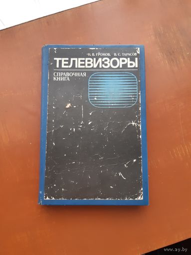 Книга. Телевизоры.