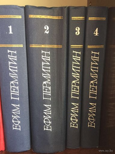 Ефим Пермитин.Подписное издание в 4 томах
