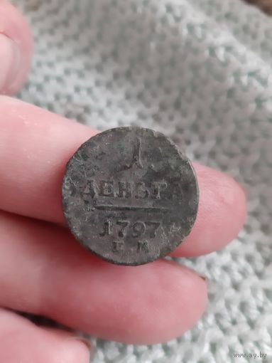1 деньга 1797 года