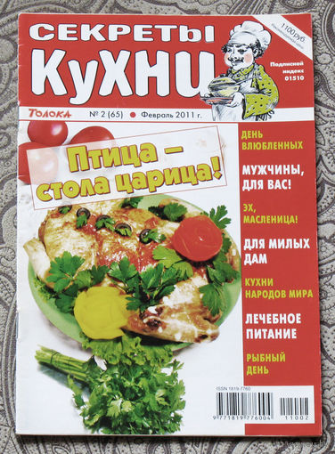 Журнал Секреты кухни номер 2 2011
