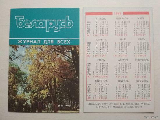 Карманный календарик. Журнал Беларусь. 1988 год