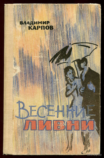 Владимир Карпов. Весенние ливни. 1963 (Д)