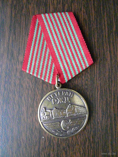 Медаль памятная с удостоверением. Ветеран РЖД. Железнодорожный транспорт. Латунь.