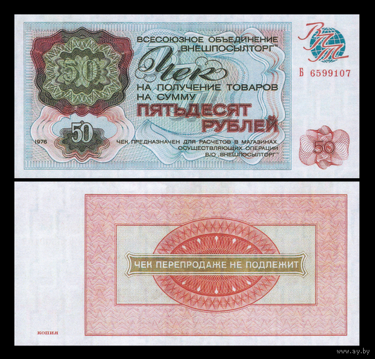 [КОПИЯ] Чек Внешпосылторга 50 рублей 1976г.