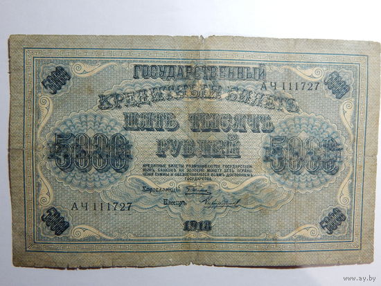 СССР 5000 рублей 1918г.