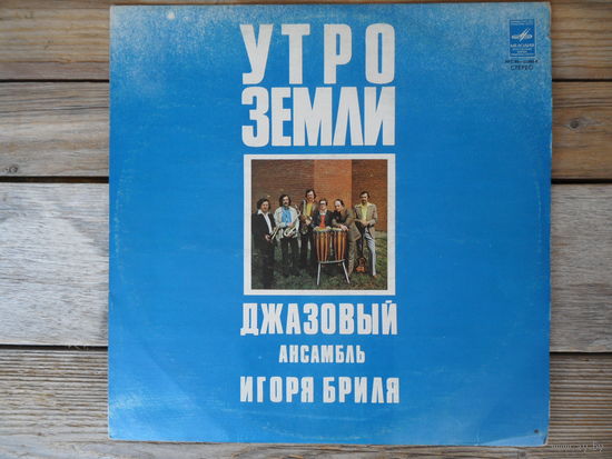 Джазовый ансамбль Игоря Бриля - Утро Земли - РЗГ, 1978 г.