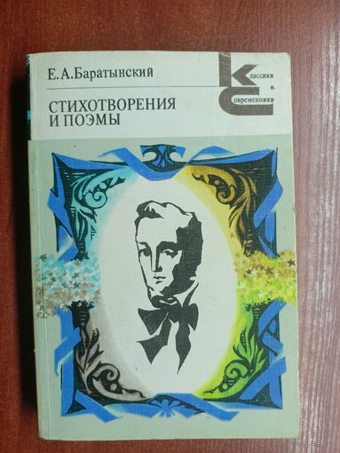 Евгений Баратынский "Стихотворения и поэмы" из серии "Классики и современники"