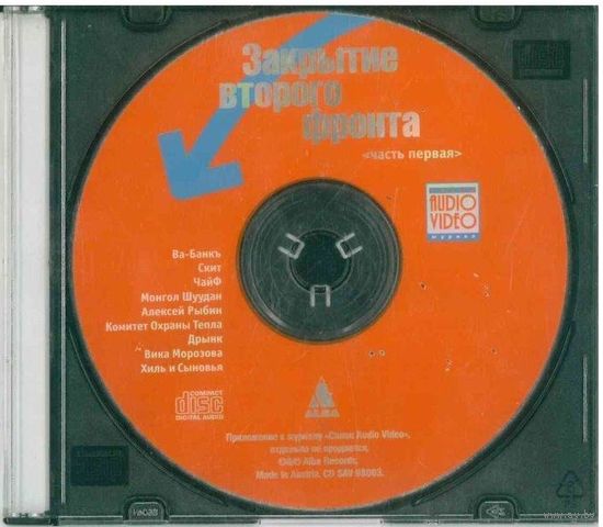 CD Various - Закрытие Второго Фронта (1998) Alternative Rock, New Wave, Classic Rock DADC Austria