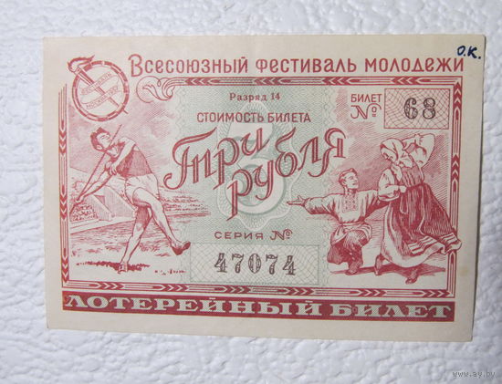 Лотерейный билет Всесоюзной фестиваль молодёжи,1957г.,No68,серия 47074-ЗЕРКАЛЬНЫЙ!