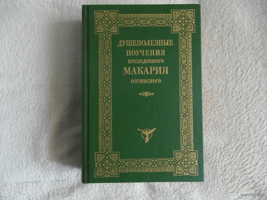 Душеполезные поучения преподобного Макария Оптинского. 1997г.