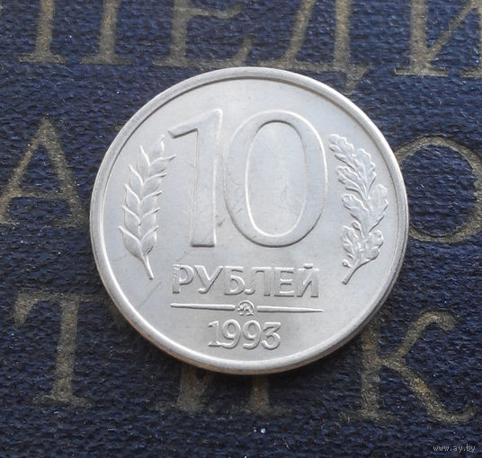 10 рублей 1993 ММД Россия магнитная #05