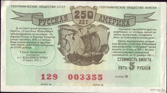 1991 год Лотерейный билет 250 лет Русской Америки
