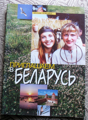 Приглашаем в Беларусь.