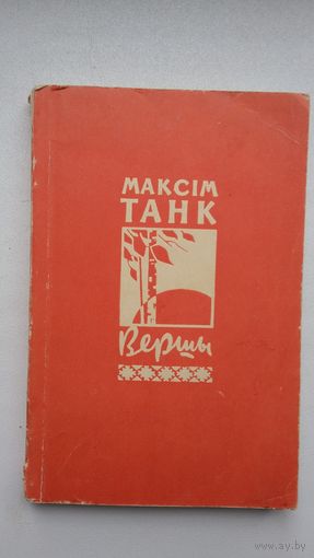 Максім Танк - Вершы. 1967 г. Прадмова І. Рылько