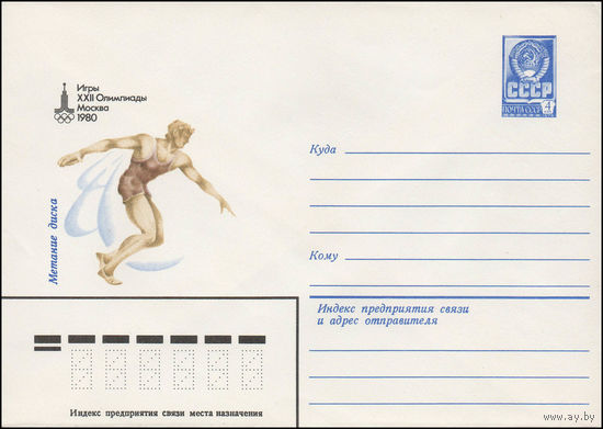 Художественный маркированный конверт СССР N 13534 (23.05.1979) Игры XXII Олимпиады Москва 1980  Метание диска
