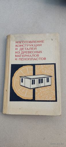 Изготовление конструкции и деталей из древесных материалов и пенопластов , 1971 год