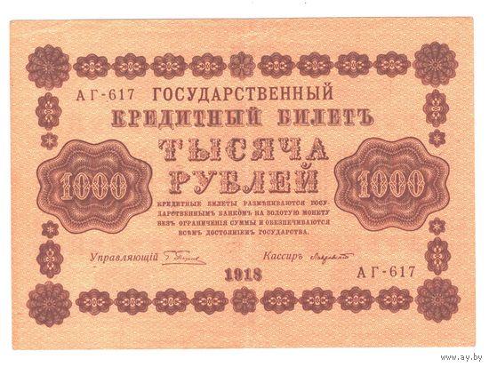РСФСР 1000 рублей 1918 года. Пятаков, Лазовский. Состояние XF+