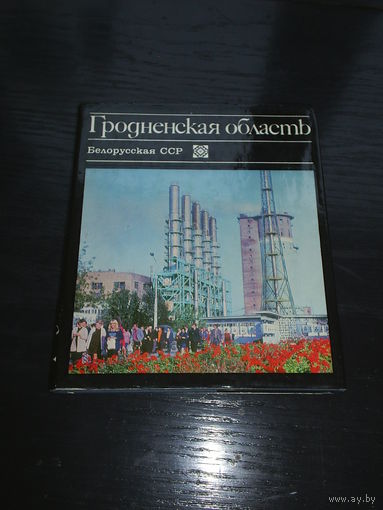 Гродненская область. 1976.