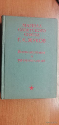 Маршал Советского Союза Г.К.Жуков "Воспоминания и размышления"