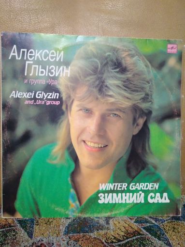 Алексей Глызин - Зимний сад, LP, Мелодия, 1990