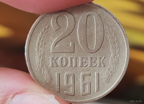 20 копеек СССР 1961 ГОД