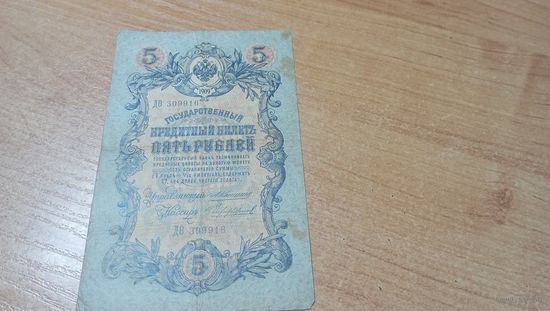 5 рублей 1909 года Коншин-Чихиржин Д (фита) 309916 с полтора рубля