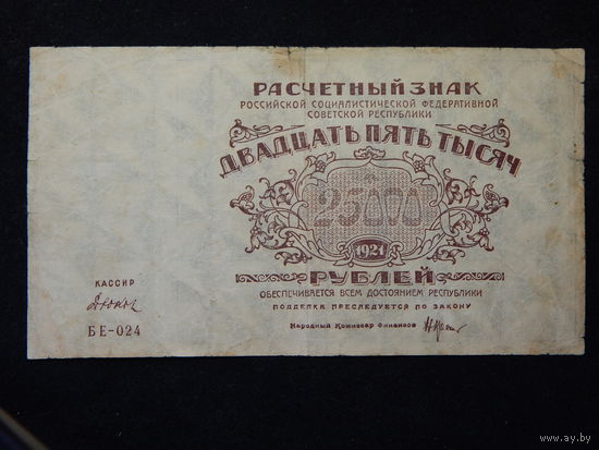 СССР 25 000 рублей 1921г.