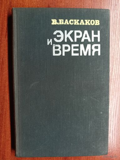 Владимир Баскаков "Экран и время"