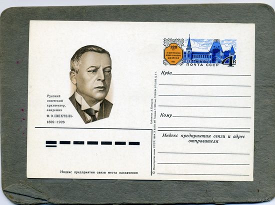 Открытка, Почтовая карточка, 1984, Заг. 138,   академик ШЕХТЕР