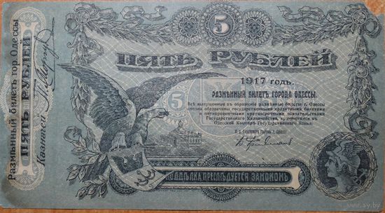 5 рублей 1917г. Одесса
