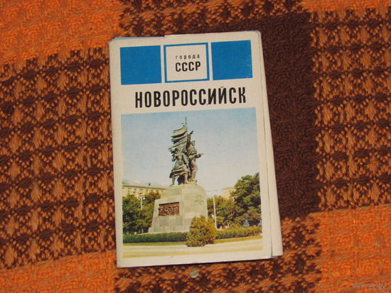 Новороссийск-набор открыток
