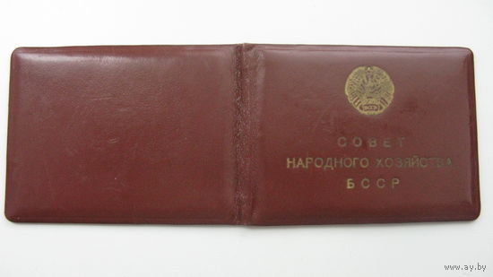Удостоверение 1962 г . Директор завода