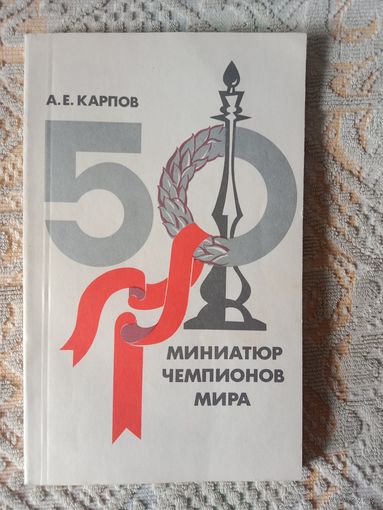 Анатолий Карпов 50 миниатюр чемпионов мира