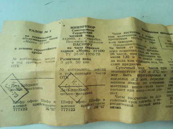 Паспорт от часов гиревых "МАЯК" 57100(С кукушкой )  1979 г