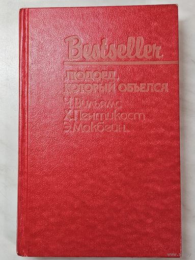 Книга ,,Людоед, который объелся'' Ч. Вильямс, Х. Пентикост, Э. Макбейн 1991 г.