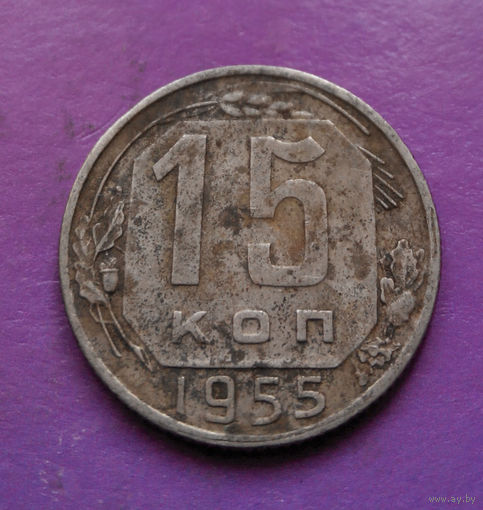 15 копеек 1955 года СССР #28