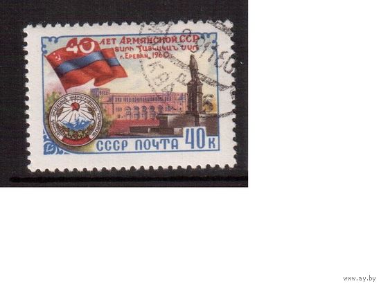 СССР-1960, (Заг.2407), гаш.(с клеем) , Армения