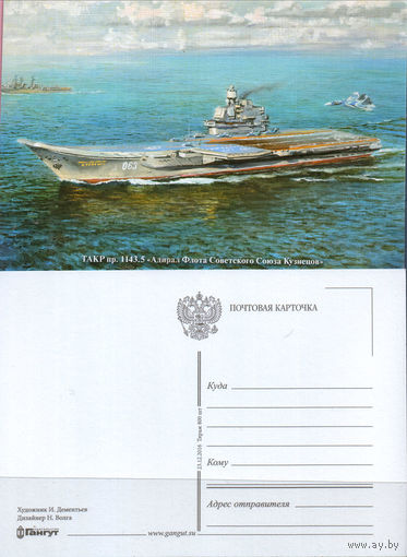 Почтовая карточка "Адмирал Кузнецов"