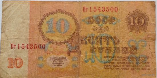 СССР 10 рублей 1961 г Серия Пт 1543500