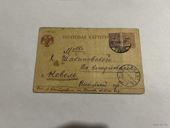 Почтовое отправление ( почтовая карточка) 1918 год ст.Сарыево- Невель витебская губерния
