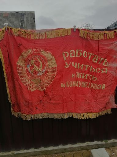 Знамя СССР.