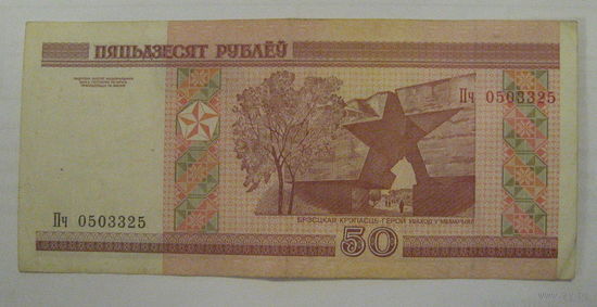50 рублей ( выпуск 2000 ), серия Пч