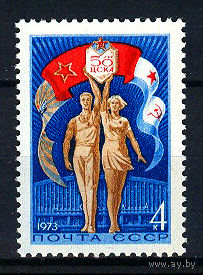 1973 СССР. 50 лет ЦСКА