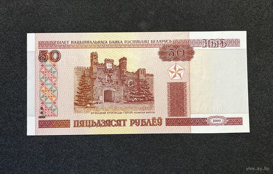 50 рублей 2000 года серия Не (UNC)