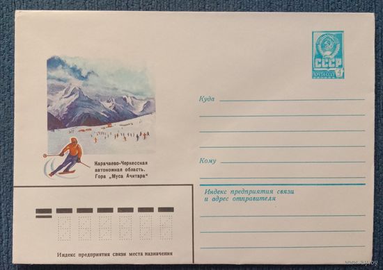 Художественный маркированный конверт СССР 1982 ХМК Карачаево-Черкесская АО