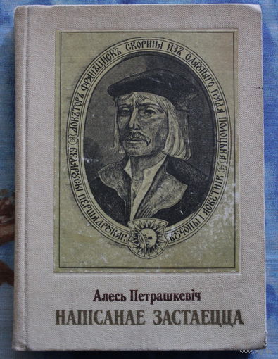 Алесь Петрашкевіч культавая п'еса "Напісанае застаецца" пра Ф. Скарыну. аўтограф аўтара лот 2 мастак М. Басалыга