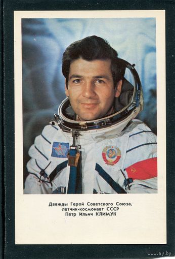 Дважды герой, летчик-космонавт Климук П.И.  1978
