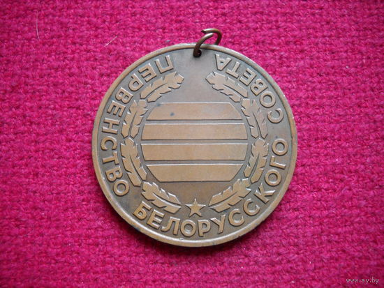 Медаль "Первенство Белорусского совета" ДСО "Буревестник"