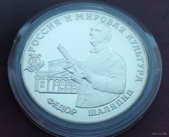 Серебро 0.900!Россия 3 рубля, 1993 120 лет со дня рождения Фёдора Ивановича Шаляпина